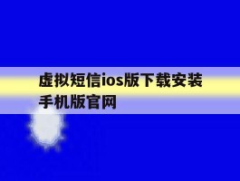 关于虚拟短信ios版下载安装手机版官网的信息