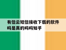 包含有信云短信接收下载的软件吗是真的吗吗知乎的词条