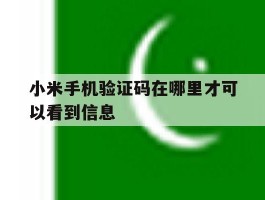 小米手机验证码在哪里才可以看到信息