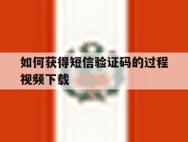 如何获得短信验证码的过程视频下载