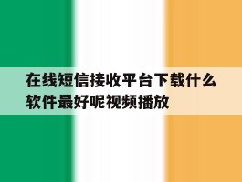 在线短信接收平台下载什么软件最好呢视频播放