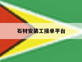 石材安装工接单平台