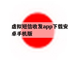 虚拟短信收发app下载安卓手机版