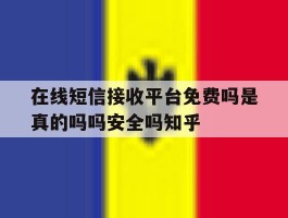 在线短信接收平台免费吗是真的吗吗安全吗知乎