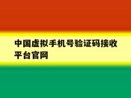 中国虚拟手机号验证码接收平台官网