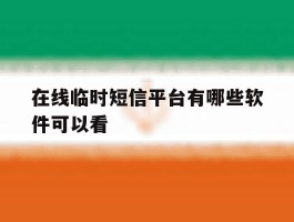 在线临时短信平台有哪些软件可以看