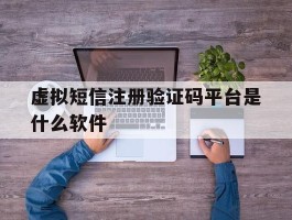 虚拟短信注册验证码平台是什么软件