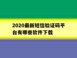 2020最新短信验证码平台有哪些软件下载