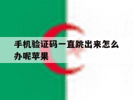 手机验证码一直跳出来怎么办呢苹果