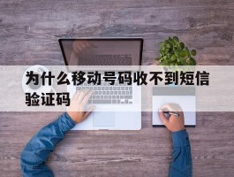 为什么移动号码收不到短信验证码