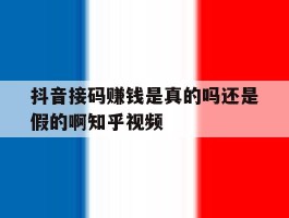 抖音接码赚钱是真的吗还是假的啊知乎视频