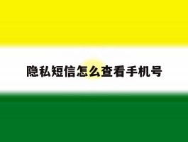 隐私短信怎么查看手机号