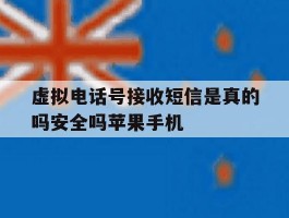 虚拟电话号接收短信是真的吗安全吗苹果手机的简单介绍