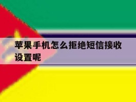 苹果手机怎么拒绝短信接收设置呢