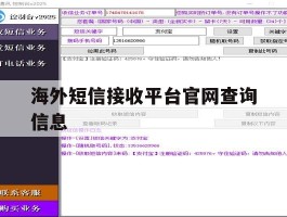 海外短信接收平台官网查询信息