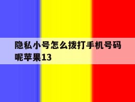 隐私小号怎么拨打手机号码呢苹果13