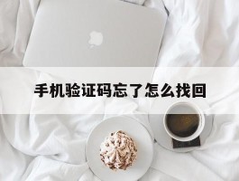 手机验证码忘了怎么找回