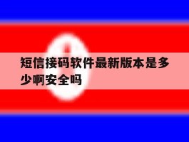 短信接码软件最新版本是多少啊安全吗
