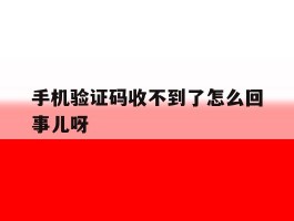 手机验证码收不到了怎么回事儿呀