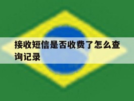 接收短信是否收费了怎么查询记录