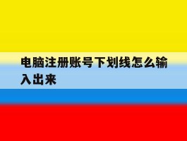 电脑注册账号下划线怎么输入出来