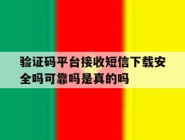 验证码平台接收短信下载安全吗可靠吗是真的吗的简单介绍