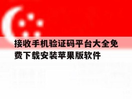 关于接收手机验证码平台大全免费下载安装苹果版软件的信息