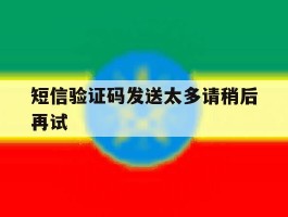 短信验证码发送太多请稍后再试