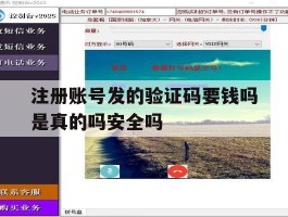 包含注册账号发的验证码要钱吗是真的吗安全吗的词条
