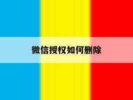 微信授权如何删除