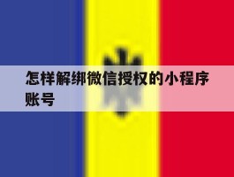 怎样解绑微信授权的小程序账号