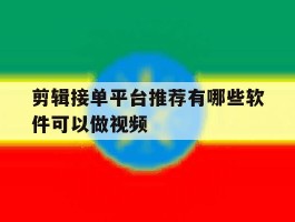 剪辑接单平台推荐有哪些软件可以做视频