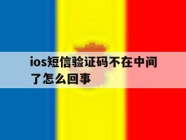 ios短信验证码不在中间了怎么回事