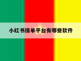 小红书接单平台有哪些软件