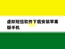 包含虚拟短信软件下载安装苹果版手机的词条