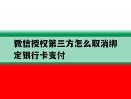 微信授权第三方怎么取消绑定银行卡支付