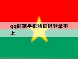 qq邮箱手机验证码登录不上