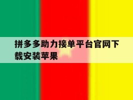 拼多多助力接单平台官网下载安装苹果