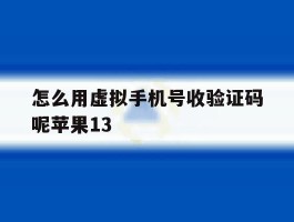 怎么用虚拟手机号收验证码呢苹果13