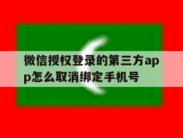 微信授权登录的第三方app怎么取消绑定手机号