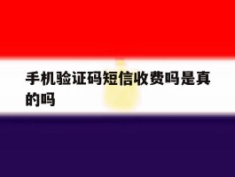 手机验证码短信收费吗是真的吗