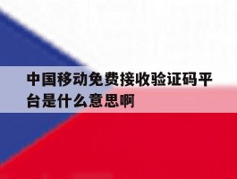 关于中国移动免费接收验证码平台是什么意思啊的信息