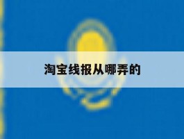 淘宝线报从哪弄的