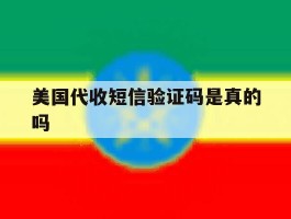 美国代收短信验证码是真的吗