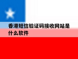 香港短信验证码接收网站是什么软件