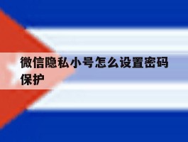 微信隐私小号怎么设置密码保护