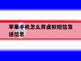 苹果手机怎么弄虚拟短信发送信息