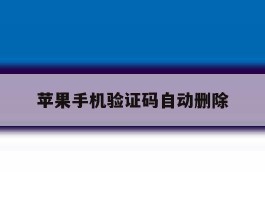 苹果手机验证码自动删除