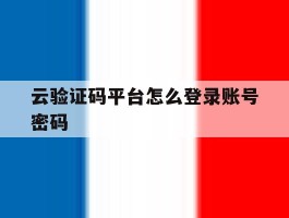 云验证码平台怎么登录账号密码