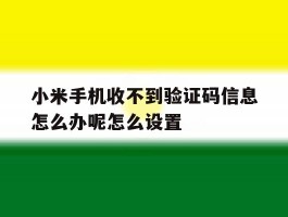 小米手机收不到验证码信息怎么办呢怎么设置